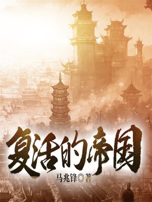 cover image of 复活的帝国